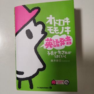 オドロキモモノキ英語発音 子音がキマればうまくいく(語学/参考書)