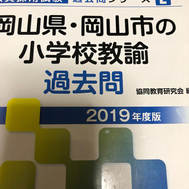 岡山県・岡山市の小学校教諭過去問 ２０１９年度版 エンタメ/ホビーの本(資格/検定)の商品写真