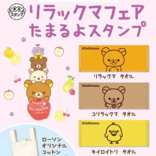 サンエックス(サンエックス)のコリラックマ タオル １枚 (ブラウン) 非売品(キャラクターグッズ)