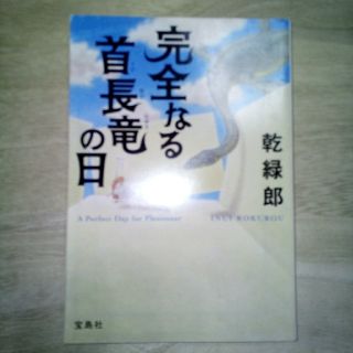 完全なる首長竜の日(文学/小説)