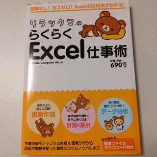 リラックマのらくらくＥｘｃｅｌ仕事術(コンピュータ/IT)