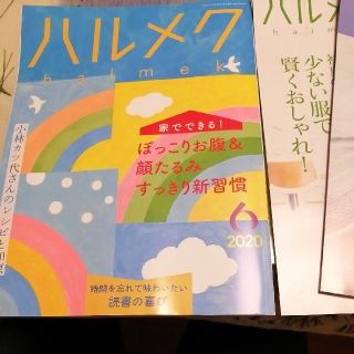 ハルメク　6月号　新品(生活/健康)