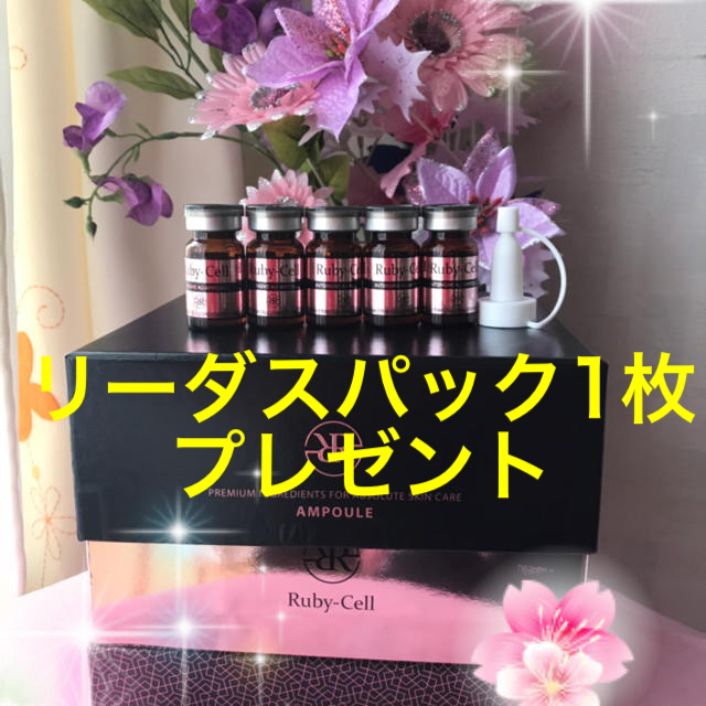 ルビーセル人幹細胞培養美容液6ml×9本＋リーダスパック1枚