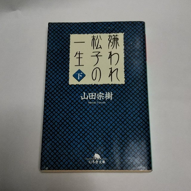 嫌われ松子の一生 下 エンタメ/ホビーの本(文学/小説)の商品写真