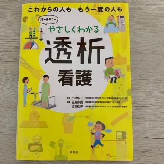 やさしくわかる透析看護(健康/医学)