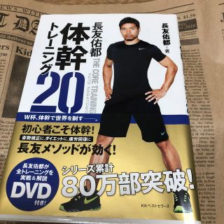 長友佑都体幹トレ－ニング２０(その他)