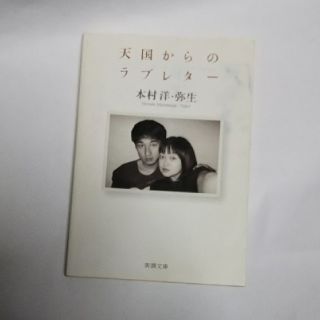 天国からのラブレタ－(文学/小説)