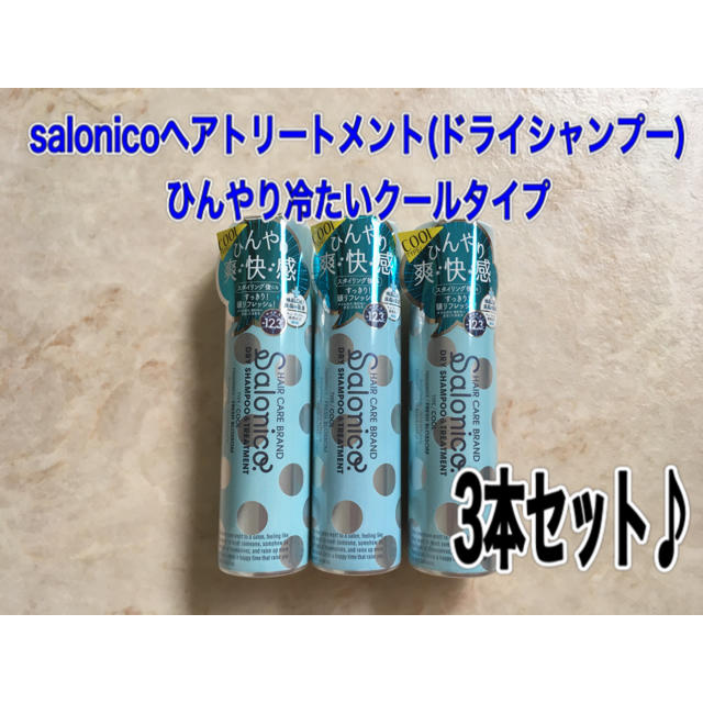 salonicoヘアトリートメント(ドライシャンプー)ひんやり冷たいクールタイプ コスメ/美容のヘアケア/スタイリング(スカルプケア)の商品写真