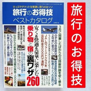 得】旅行のお得技ベストカタログ 安く＆快適＆豪華に楽しむ乗り物と宿の裏ワザ260(地図/旅行ガイド)