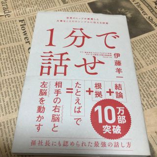 １分で話せ 世界のトップが絶賛した大事なことだけシンプルに伝え(ビジネス/経済)