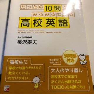 たったの１０問でみるみるわかる高校英語(語学/参考書)