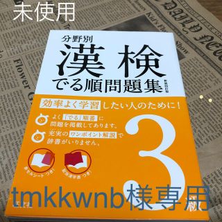 オウブンシャ(旺文社)の漢検でる順問題集 分野別 ３級 〔新装４訂版〕(資格/検定)