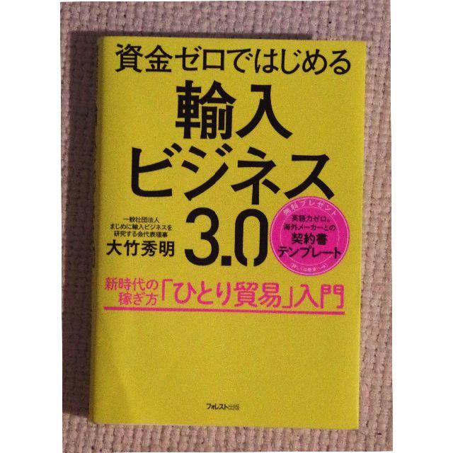 輸入ビジネス3.0　大竹秀明 エンタメ/ホビーの本(ビジネス/経済)の商品写真