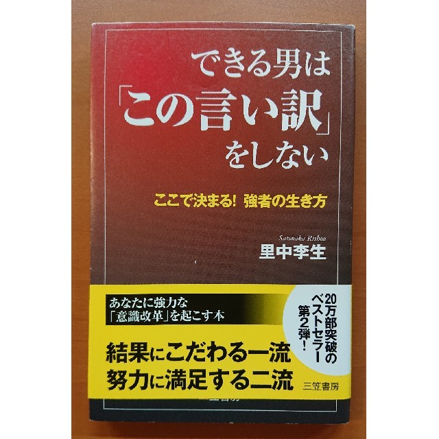 できる男は「この言い訳」をしない エンタメ/ホビーの本(住まい/暮らし/子育て)の商品写真