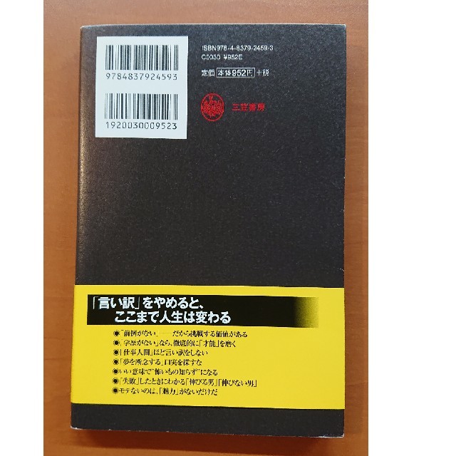 できる男は「この言い訳」をしない エンタメ/ホビーの本(住まい/暮らし/子育て)の商品写真