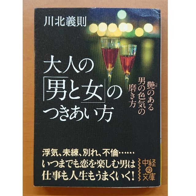 大人の「男と女」のつきあい方 エンタメ/ホビーの本(文学/小説)の商品写真