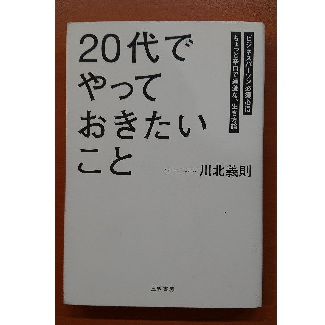 「２０代」でやっておきたいこと エンタメ/ホビーの本(その他)の商品写真