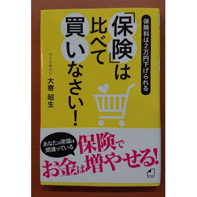 「保険」は比べて買いなさい！ エンタメ/ホビーの本(ビジネス/経済)の商品写真