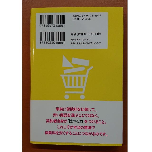 「保険」は比べて買いなさい！ エンタメ/ホビーの本(ビジネス/経済)の商品写真