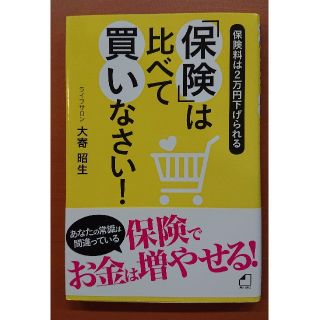 「保険」は比べて買いなさい！(ビジネス/経済)