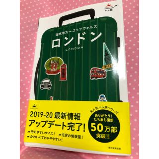 アサヒシンブンシュッパン(朝日新聞出版)の ハレ旅 ロンドン 【湖水地方~コッツウォルズ】(地図/旅行ガイド)