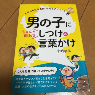 男の子にちゃんと伝わるしつけ＆言葉かけ 心がラクになる★子育てアドバイス(結婚/出産/子育て)