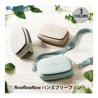 エレコム(ELECOM)のまゆりん様専用エレコムELECOM フローフローフロー グレー 携帯扇風機(扇風機)