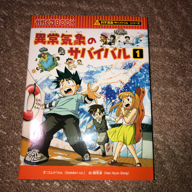 朝日新聞出版(アサヒシンブンシュッパン)のサバイバルシリーズ　異常気象のサバイバル　1 エンタメ/ホビーの漫画(少年漫画)の商品写真