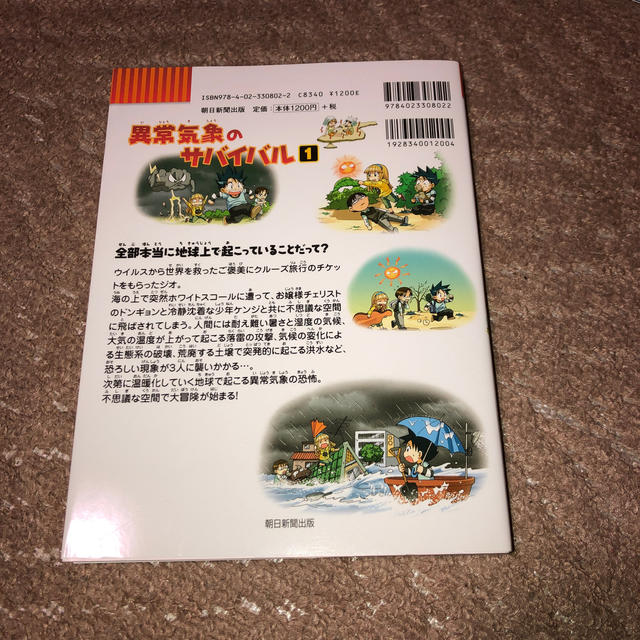 朝日新聞出版(アサヒシンブンシュッパン)のサバイバルシリーズ　異常気象のサバイバル　1 エンタメ/ホビーの漫画(少年漫画)の商品写真