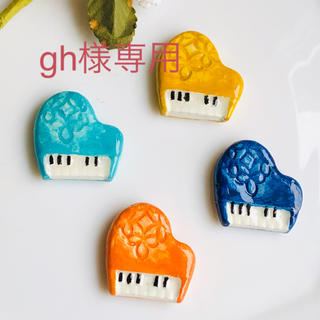 gh様専用　ピアノの箸置き4色セット(食器)
