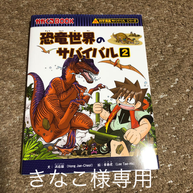 朝日新聞出版(アサヒシンブンシュッパン)のサバイバルシリーズ　恐竜世界のサバイバル　2 エンタメ/ホビーの漫画(少年漫画)の商品写真