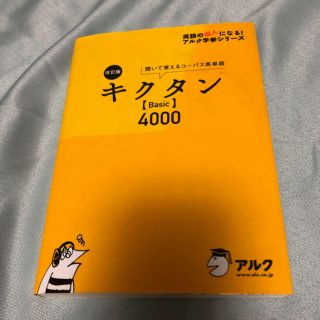 「キクタン〈Basic〉4000改訂版」  (語学/参考書)