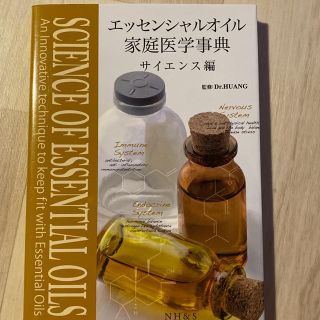 エッセンシャルオイル　家庭医学事典　サイエンス(健康/医学)