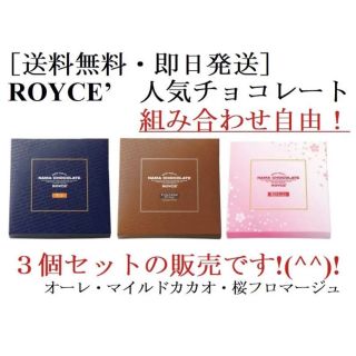 チョコレート(chocolate)の〔さき様専用〕ROYCE'(ロイズ) 生チョコレート4つセット(菓子/デザート)