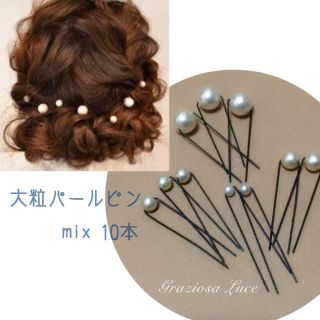 当店だけ！！大粒パールピンmix (ヘアアクセサリー)