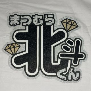 Johnny's - 松村北斗 うちわ文字の通販 by yu's shop|ジャニーズなら