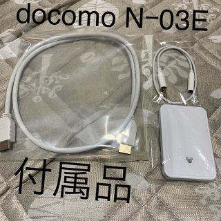 エヌイーシー(NEC)のdocomo Nｰ03E 付属品(その他)