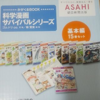 アサヒシンブンシュッパン(朝日新聞出版)の科学漫画サバイバルシリーズ　基本編(絵本/児童書)