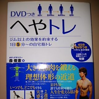 へやトレ ジム以上の効果を約束する１日５分～の自宅筋トレ(趣味/スポーツ/実用)