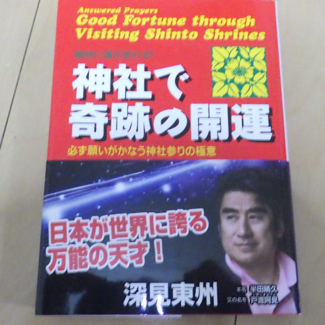 深見 東州 強運 神社で奇跡の開運の通販 By リチャード S Shop ラクマ