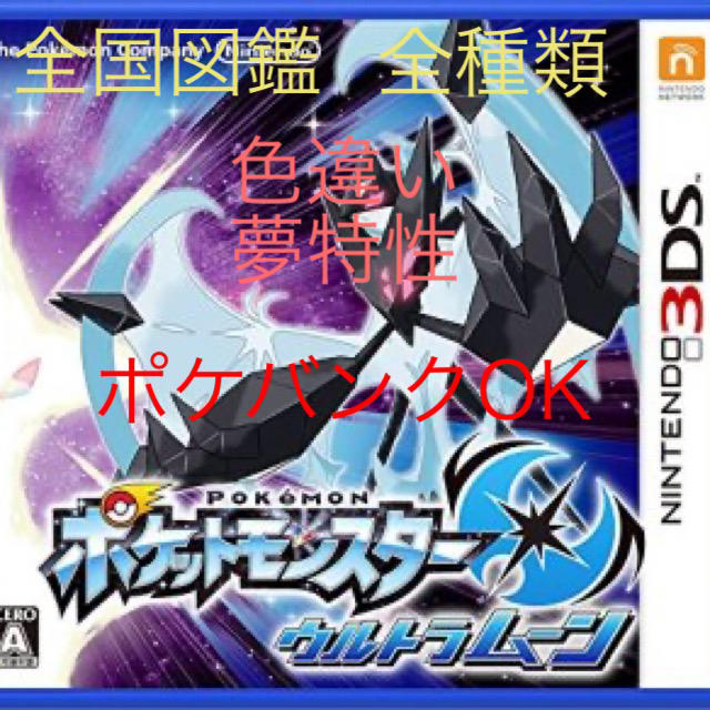 3DS ポケモン ウルトラムーン 最強データ入りソフト-