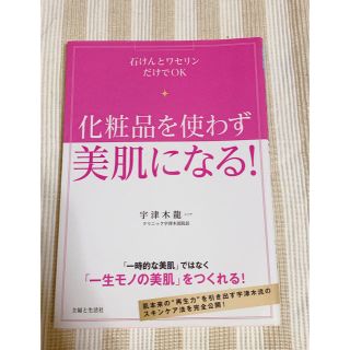 化粧品を使わず美肌になる！ 石けんとワセリンだけでＯＫ(ファッション/美容)