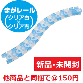 タカラトミーアーツ(T-ARTS)のまがレール クリア白×クリア青 【新品】（カプセルプラレール トーマス）(鉄道模型)