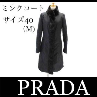 プラダ(PRADA)の【美品】☆PRADA ナイロン ミンクファー付きコート 40 ブラック(毛皮/ファーコート)