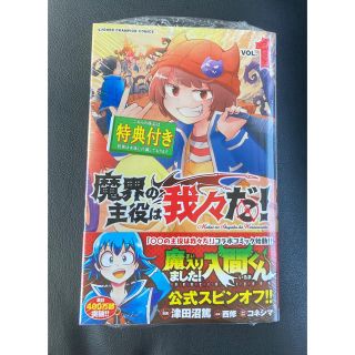 アキタショテン(秋田書店)の【新品未開封】魔界の主役は我々だ！1巻 TSUTAYA購入特典付き 西修(少年漫画)