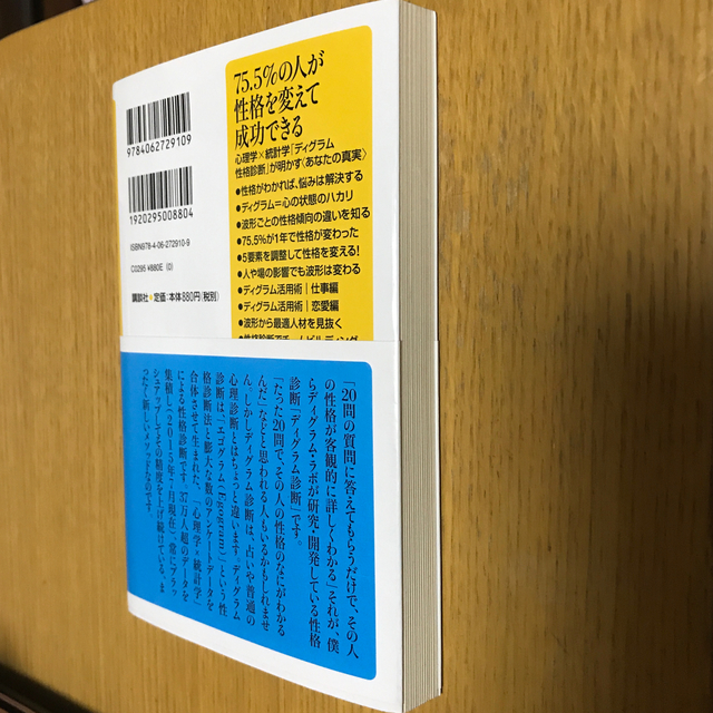 ７５ ５ の人が性格を変えて成功できる 心理学 統計学 ディグラム性格診断 が明の通販 By えこえこ S Shop ラクマ