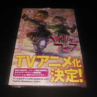メイドインアビス ５②(青年漫画)