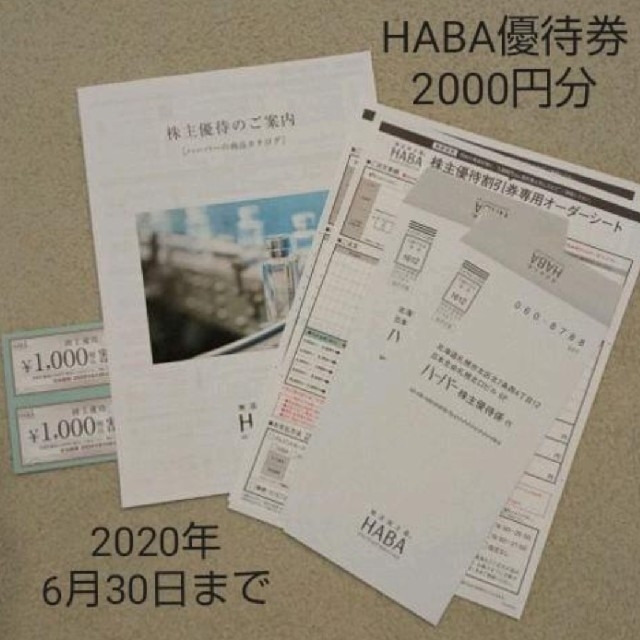 HABA(ハーバー)のHABA株主優待　2000円分（2020年6月30日まで） チケットの優待券/割引券(ショッピング)の商品写真