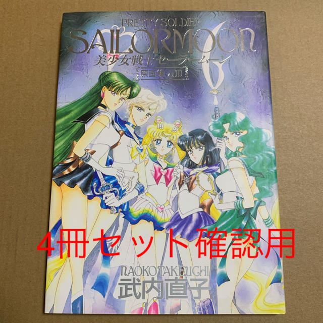 セーラームーン - セーラームーン原画集4冊セット確認用の通販 by shop