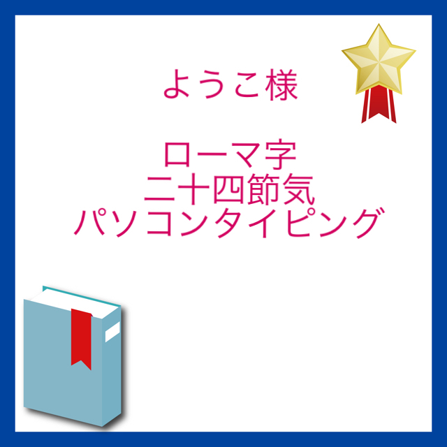 ようこ様　専用ページ キッズ/ベビー/マタニティのおもちゃ(知育玩具)の商品写真